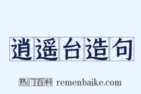 逍遥台造句是什么意思的图片
